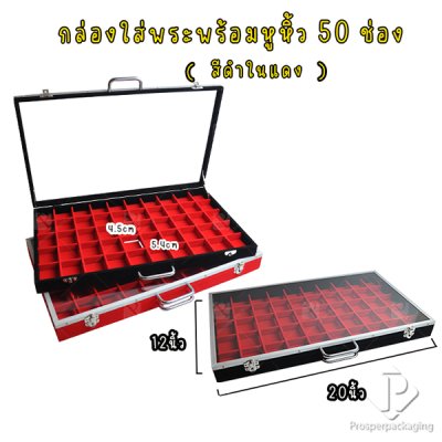 กล่องใส่พระ เครื่องประดับ และ อเนกประสงค์ สีดำภายในแดง มีขนาดช่องใหญ่และขนาดช่องมาตราฐาน มีหูหิ้วด้านบนฝากระจก แข็งแรง