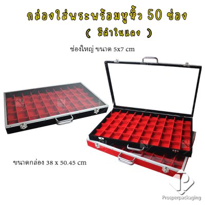 กล่องใส่พระ เครื่องประดับ และ อเนกประสงค์ สีดำภายในแดง มีขนาดช่องใหญ่และขนาดช่องมาตราฐาน มีหูหิ้วด้านบนฝากระจก แข็งแรง