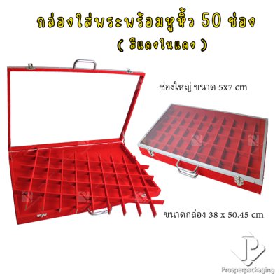 กล่องใส่พระ เครื่องประดับ และ อเนกประสงค์ สีแดงภายในแดง ภายในเป็นช่อง จัดวางได้ตามต้องการ มีหูหิ้ว ด้านบนฝากระจก แข็งแรง