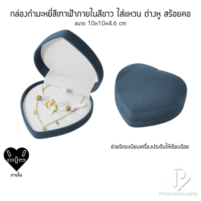 กล่องกำมะหยี่ทรงหัวใจสำหรับใส่ชุดเครื่องประดับ แหวน ต่างหู สร้อย 10x10x4.6cmสามารถดึงภายในออกได้(53)
