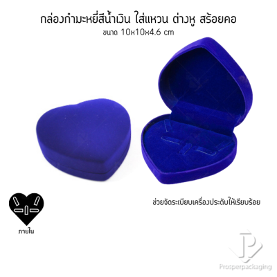 กล่องกำมะหยี่ทรงหัวใจสำหรับใส่ชุดเครื่องประดับ แหวน ต่างหู สร้อย 10x10x4.6cmสามารถดึงภายในออกได้(53)
