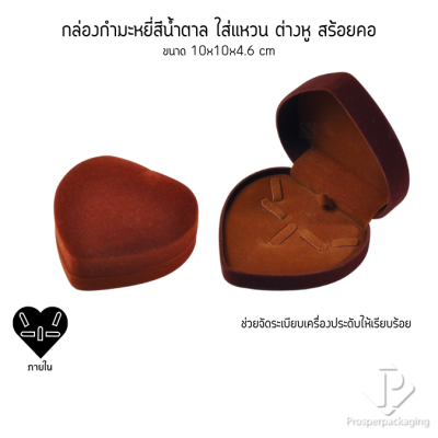 กล่องกำมะหยี่ทรงหัวใจสำหรับใส่ชุดเครื่องประดับ แหวน ต่างหู สร้อย 10x10x4.6cmสามารถดึงภายในออกได้(53)