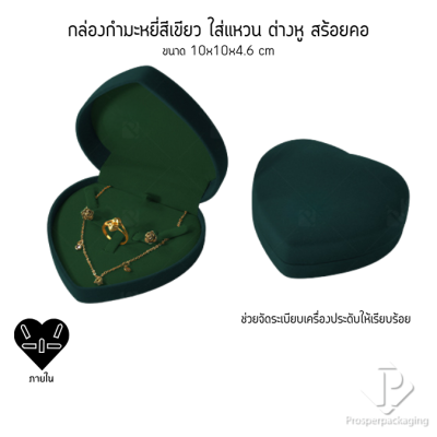กล่องกำมะหยี่ทรงหัวใจสำหรับใส่ชุดเครื่องประดับ แหวน ต่างหู สร้อย 10x10x4.6cmสามารถดึงภายในออกได้(53)