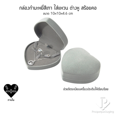 กล่องกำมะหยี่ทรงหัวใจสำหรับใส่ชุดเครื่องประดับ แหวน ต่างหู สร้อย 10x10x4.6cmสามารถดึงภายในออกได้(53)