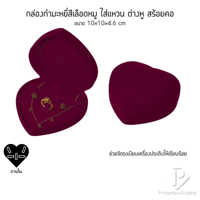กล่องกำมะหยี่ทรงหัวใจสำหรับใส่ชุดเครื่องประดับ แหวน ต่างหู สร้อย 10x10x4.6cmสามารถดึงภายในออกได้(53)