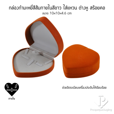 กล่องกำมะหยี่ทรงหัวใจสำหรับใส่ชุดเครื่องประดับ แหวน ต่างหู สร้อย 10x10x4.6cmสามารถดึงภายในออกได้(53)