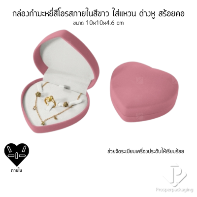 กล่องกำมะหยี่ทรงหัวใจสำหรับใส่ชุดเครื่องประดับ แหวน ต่างหู สร้อย 10x10x4.6cmสามารถดึงภายในออกได้(53)