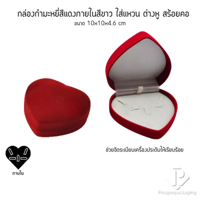 กล่องกำมะหยี่ทรงหัวใจสำหรับใส่ชุดเครื่องประดับ แหวน ต่างหู สร้อย 10x10x4.6cmสามารถดึงภายในออกได้(53)