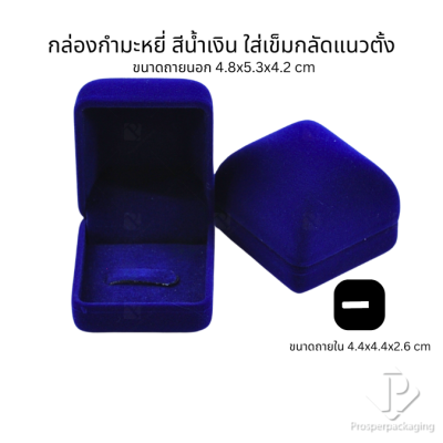 กล่องกำมะหยี่สวยๆใส่เข็มกลัด มีหลากหลายขนาด สามารถใส่เข็มกลัดได้ทั้งแนวตั้งและแนวนอน ใช่มอบงานพิธีต่างๆ สะสม