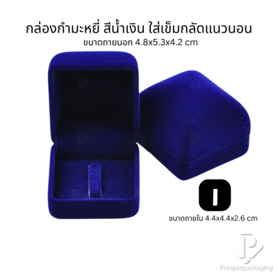 กล่องกำมะหยี่สวยๆใส่เข็มกลัด มีหลากหลายขนาด สามารถใส่เข็มกลัดได้ทั้งแนวตั้งและแนวนอน ใช่มอบงานพิธีต่างๆ สะสม