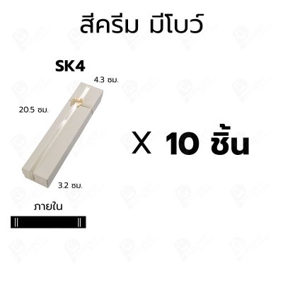 กล่องกระดาษฝาครอบสำหรับใส่ สร้อยคอ สร้อยข้อมือแบบยาว 10ชิ้น ขนาด 4.3X20.5X3.2 cm ภายในมีฟองน้ำบุผ้ากำมะหยี่สีดำ (SK4)