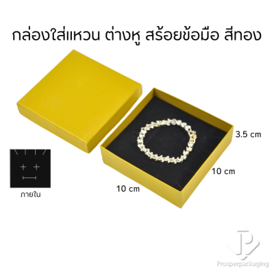 กล่องของขวัญแบบกระดาษใส่เครื่องประดับ ได้ทั้ง แหวน ต่างหู สร้อย กำไล สีทองเงามงคลให้ความร่ำรวย นำเป็นแพ็คเกจร้านค้าได้