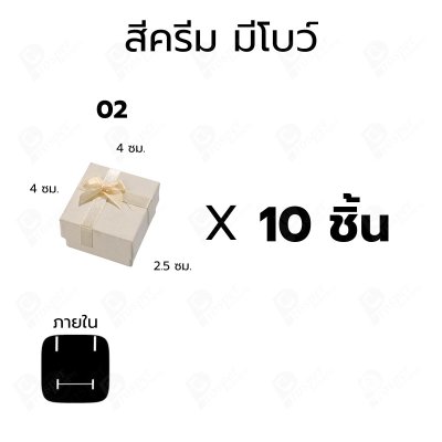 กล่องใส่แหวน ต่างหู แบบ10 ชิ้น ขนาด 4x4x2.5 ซม. กล่องเครื่องประดับ ใส่ของขวัญ แบบฝาครอบ มีโบว์/ไม่มีโบว์ 02