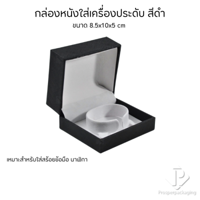 กล่องหนังPUใส่กำไล สร้อยข้อมือ นาฬิกา ขนาด 8.5x10x5 cm ช่วยดูแลรักษาเพิ่มมูลค่า จัดระเบียบเรียบร้อย