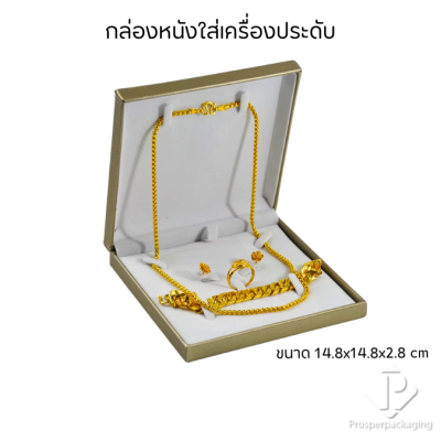 กล่องหนังใส่ชุดเครื่องประดับ แหวน ต่างหู สร้อยคอ สร้อยข้อมือ