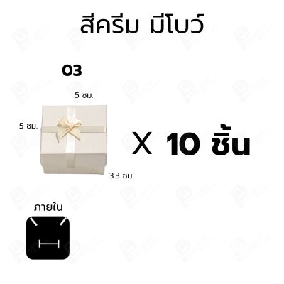 กล่องเครื่องประดับ 5x5x3.3 ซม. กล่องใส่ต่างหู แหวน กล่องของขวัญ แบบฝาครอบ มีโบว์/ไม่มีโบว์ แพ็ค 10 ชิ้น (03)