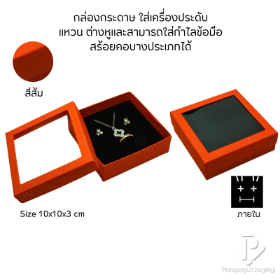 รวมกล่องกระดาษใส่เครื่องประดับแบบหน้าต่าง โชว์ แหวน ต่างหู สร้อย กำไล หรือ อื่นๆได้ตามต้องการหลายแบบ