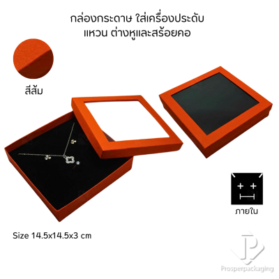 รวมกล่องกระดาษใส่เครื่องประดับแบบหน้าต่าง โชว์ แหวน ต่างหู สร้อย กำไล หรือ อื่นๆได้ตามต้องการหลายแบบ