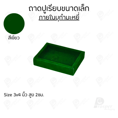 ถาดวางเครื่องประดับ พระ ของมีค่า จัดเรียงให้เป็นระเบียบ มีแบบขอบหนังและผ้ากำมะหยี่
