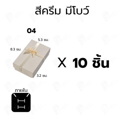 กล่องกระดาษใส่เซ็ตเครื่องประดับสร้อย แหวน ต่างหู แบบฝาครอบ 10ชิ้น ขนาด 5.3X8.3X3.2 cm ภายในมีฟองน้ำบุผ้ากำมะหยี่ (04)