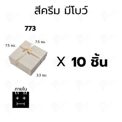 กล่องกระดาษมีโบว์และไม่มีโบว์สำหรับใส่เซ็ตเครื่องประดับ 10ชิ้น ขนาด 7.5X7.5X3.3 cm ภายในมีฟองน้ำบุผ้ากำมะหยี่สีดำ (773)