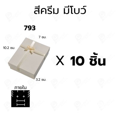 กล่องใส่แหวน กล่องเครื่องประดับ 7x10.2 ซม. ใส่ต่างหู จี้ แหวนคู่ กล่องของขวัญ มีโบว์/ไม่มีโบว์ แพ็ค 10 ชิ้น (793)