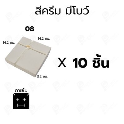 กล่องกระดาษใส่สร้อย แหวน ต่างหู แบบฝาครอบ 10ชิ้น ขนาด 14.2X14.2X3.2 cm ภายในมีฟองน้ำบุผ้ากำมะหยี่สีดำ (08)