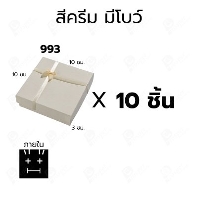 กล่องกระดาษฝาครอบสำหรับใส่แหวน ต่างหู สร้อย 10ชิ้น ขนาด 10X10X3 cm ภายในมีฟองน้ำบุผ้ากำมะหยี่สีดำ (993)
