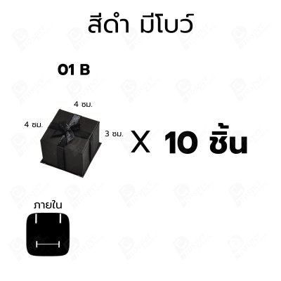 กล่องใส่แหวนแบบ10ชิ้น4x4x3 ซม. กล่องเครื่องประดับใส่ต่างหู ของขวัญ กล่องกระดาษ มีโบว์/ไม่มีโบว์ สำหรับแหวน (01)
