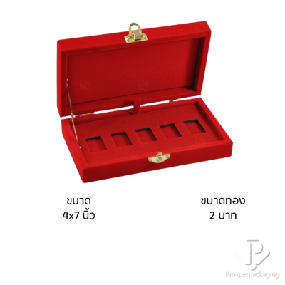 กล่องใส่ทองแท่ง สามารถใส่ทองแท่ง Ausiris ได้พอดี จัดเก็บสะสมเพิ่มมูลค่า ใช่ในงานพิธี สินสอด มอบเป็นของขวัญพิเศษ
