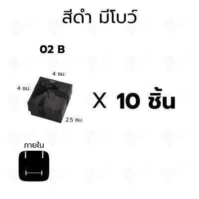 กล่องใส่แหวน ต่างหู แบบ10 ชิ้น ขนาด 4x4x2.5 ซม. กล่องเครื่องประดับ ใส่ของขวัญ แบบฝาครอบ มีโบว์/ไม่มีโบว์ 02
