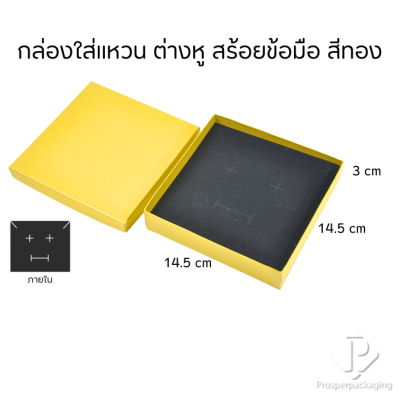 กล่องของขวัญแบบกระดาษใส่เครื่องประดับ ได้ทั้ง แหวน ต่างหู สร้อย กำไล สีทองเงามงคลให้ความร่ำรวย นำเป็นแพ็คเกจร้านค้าได้