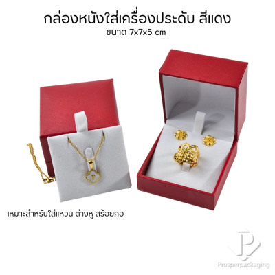 กล่องหนังใส่เซ็ตเครื่องประดับ สามารถเลือกแบบได้ ภายในสามารถเอาออกได้ แหวน ต่างหู สร้อย ขนาดกล่อง 7x7x5 cm