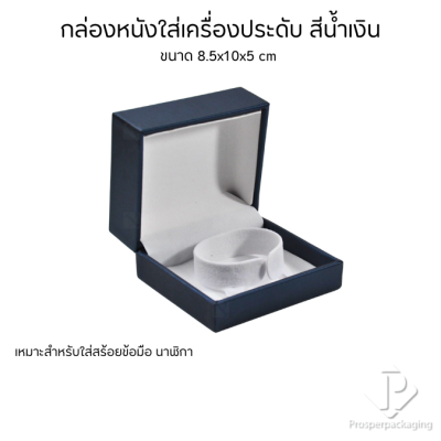 กล่องหนังPUใส่กำไล สร้อยข้อมือ นาฬิกา ขนาด 8.5x10x5 cm ช่วยดูแลรักษาเพิ่มมูลค่า จัดระเบียบเรียบร้อย