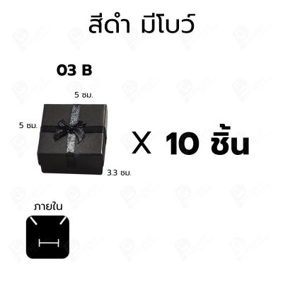 กล่องเครื่องประดับ 5x5x3.3 ซม. กล่องใส่ต่างหู แหวน กล่องของขวัญ แบบฝาครอบ มีโบว์/ไม่มีโบว์ แพ็ค 10 ชิ้น (03)