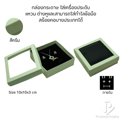 กล่องกระดาษแบบมีหน้าต่างใส่ชุดเครื่องประดับ แหวน ต่างหู สร้อยคอ มีดีไซน์หลายหลากสีมงคลสวยๆ