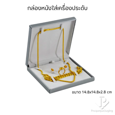 กล่องหนังใส่ชุดเครื่องประดับ แหวน ต่างหู สร้อยคอ สร้อยข้อมือ