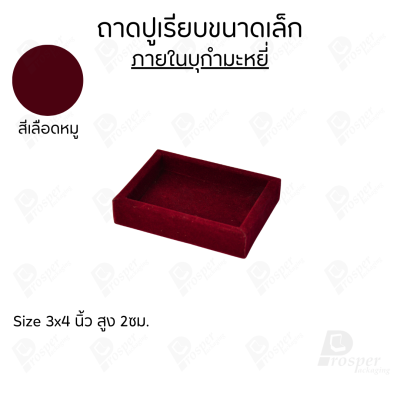 ถาดวางเครื่องประดับ พระ ของมีค่า จัดเรียงให้เป็นระเบียบ มีแบบขอบหนังและผ้ากำมะหยี่