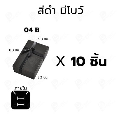 กล่องกระดาษใส่เซ็ตเครื่องประดับสร้อย แหวน ต่างหู แบบฝาครอบ 10ชิ้น ขนาด 5.3X8.3X3.2 cm ภายในมีฟองน้ำบุผ้ากำมะหยี่ (04)