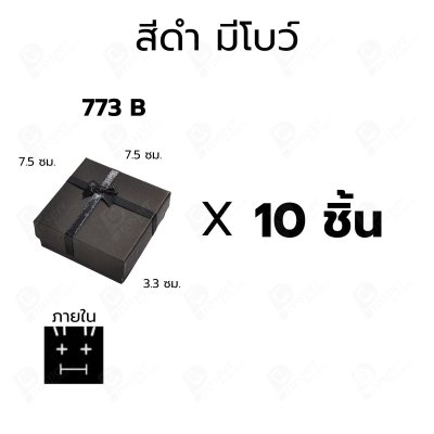 กล่องกระดาษมีโบว์และไม่มีโบว์สำหรับใส่เซ็ตเครื่องประดับ 10ชิ้น ขนาด 7.5X7.5X3.3 cm ภายในมีฟองน้ำบุผ้ากำมะหยี่สีดำ (773)