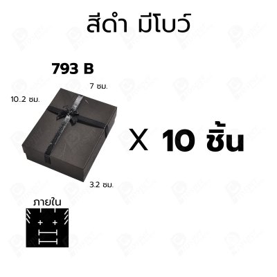 กล่องใส่แหวน กล่องเครื่องประดับ 7x10.2 ซม. ใส่ต่างหู จี้ แหวนคู่ กล่องของขวัญ มีโบว์/ไม่มีโบว์ แพ็ค 10 ชิ้น (793)