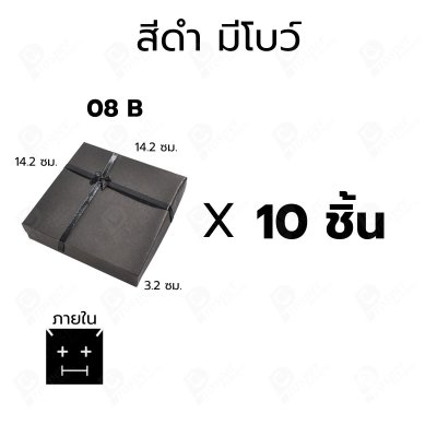กล่องกระดาษใส่สร้อย แหวน ต่างหู แบบฝาครอบ 10ชิ้น ขนาด 14.2X14.2X3.2 cm ภายในมีฟองน้ำบุผ้ากำมะหยี่สีดำ (08)