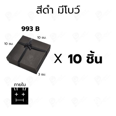 กล่องกระดาษฝาครอบสำหรับใส่แหวน ต่างหู สร้อย 10ชิ้น ขนาด 10X10X3 cm ภายในมีฟองน้ำบุผ้ากำมะหยี่สีดำ (993)