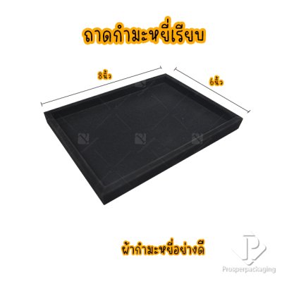 ถาดใส่พระและเครื่องประดับแบบเรียบ ถาดโชว์จิวเวอรี่ พระเครื่อง ทอง ของมีค่าให้เด่นมีมูลค่า มีสีให้เลือกแต่ละสีมีความหมาย สีดำ
