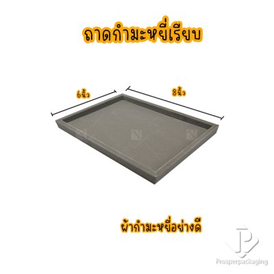 ถาดใส่พระและเครื่องประดับแบบเรียบ ถาดโชว์จิวเวอรี่ พระเครื่อง ทอง ของมีค่าให้เด่นมีมูลค่า มีสีให้เลือกแต่ละสีมีความหมาย สีเทา