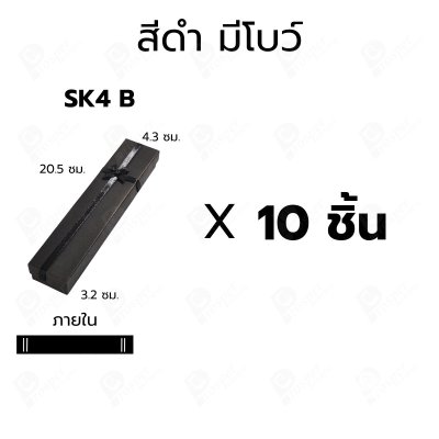 กล่องกระดาษฝาครอบสำหรับใส่ สร้อยคอ สร้อยข้อมือแบบยาว 10ชิ้น ขนาด 4.3X20.5X3.2 cm ภายในมีฟองน้ำบุผ้ากำมะหยี่สีดำ (SK4)
