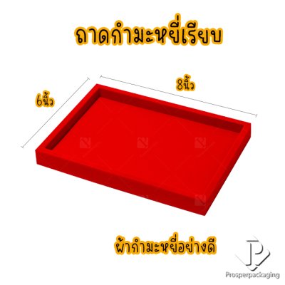 ถาดใส่พระและเครื่องประดับแบบเรียบ ใส่วัตถุมงคล พระเครื่อง ทอง ของมีค่าให้เด่นมีมูลค่า มีสีให้เลือกแต่ละสีมีความหมาย สีแดง