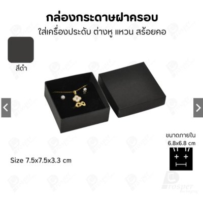 กล่องกระดาษใส่เครื่องประดับ แหวน ต่างหู สร้อย ขนาด 7.5x7.5x3.3 cm สินค้าพร้อมส่ง