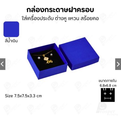 กล่องกระดาษใส่เครื่องประดับ แหวน ต่างหู สร้อย ขนาด 7.5x7.5x3.3 cm สินค้าพร้อมส่ง