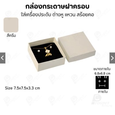 กล่องกระดาษใส่เครื่องประดับ แหวน ต่างหู สร้อย ขนาด 7.5x7.5x3.3 cm สินค้าพร้อมส่ง